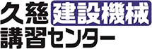 久慈建設機械講習センター
