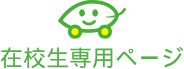 在校生専用ページ